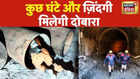 Uttarkashi Tunnel Collapse वर्टिकल ड्रिलिंग से बचाई जाएंगी 41