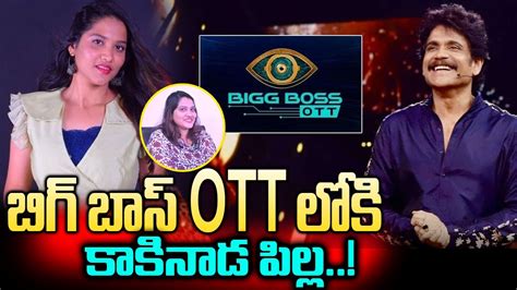 Kakinada Pilla In Bigg Boss OTT బగ బస OTTలక కకనడ పలల