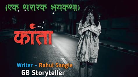 कांता एक भयकथा Marathi Bhaykatha Marathi Horror Story Gb Storyteller Youtube