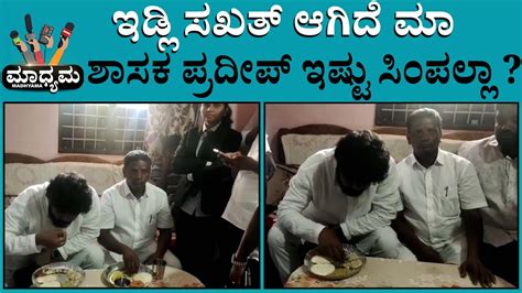 Mla Pradeep Eshwar Home Visit ಬೆಳಗಿನ ಕೆಲಸ ಮುಗಿಸಿ ತಿಂಡಿ ಸವಿದ ಜನನಾಯಕ