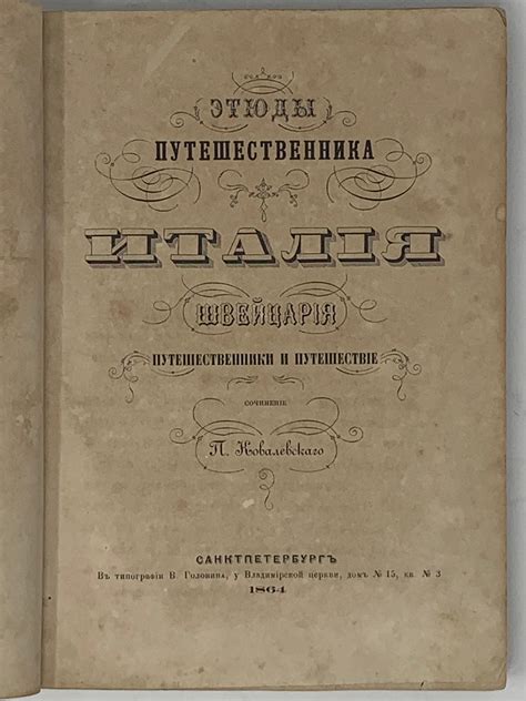 КОВАЛЕВСКИЙ П.М. (1823-1907) Этюды путешественника: Италия, Швейцария ...