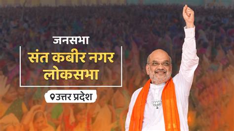 HM Shri Amit Shah Addresses Public Rally In Sant Kabir Nagar Uttar