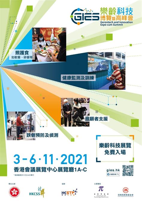 樂齡科技博覽暨高峰會 2021