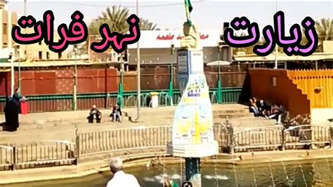 Karbala Nehre Furat Nehre Furat Youtube