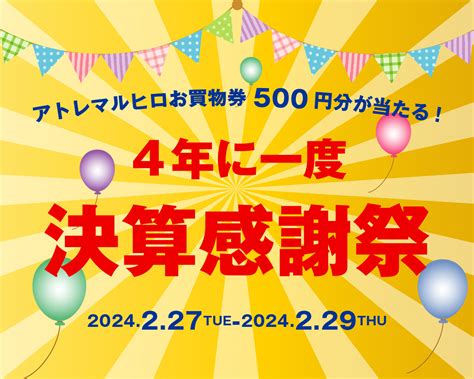 4年に一度 決算感謝祭