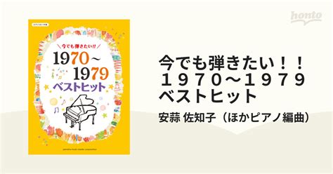 今でも弾きたい！！1970〜1979ベストヒットの通販安蒜 佐知子 紙の本：honto本の通販ストア