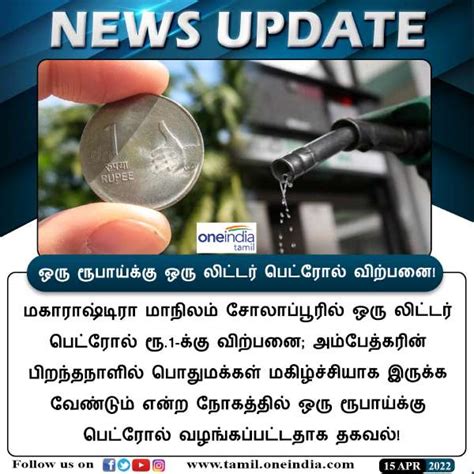 ஒரு ரூபாய்க்கு ஒரு லிட்டர் பெட்ரோல் அம்பேத்கர் பிறந்தநாளில் வேற லெவல்