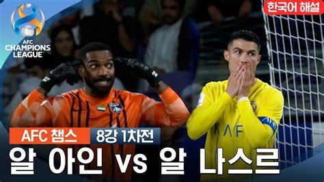 23 24 Afc 챔피언스리그 8강 알 아인fc Vs 알 나스르 Youtube