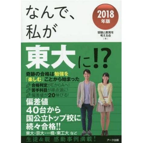 なんで、私が東大に！？ 2018年版：本コミック書籍の通販｜ヤマダモール