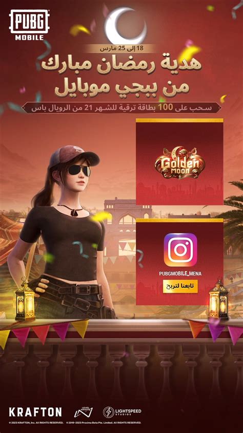 Pubg Mobile Arabic On Twitter الجنود الأعزاء، إليكم هدية رمضان مبارك