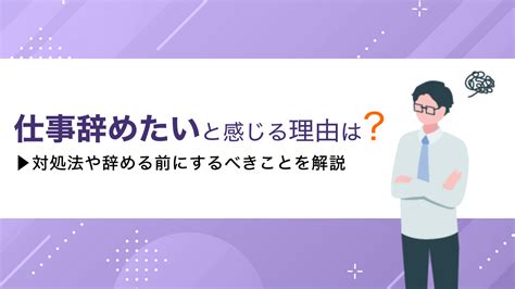 仕事を辞めたいと感じる理由は？対処法や辞める前にするべきことを解説 活学（ikigaku）ブログ