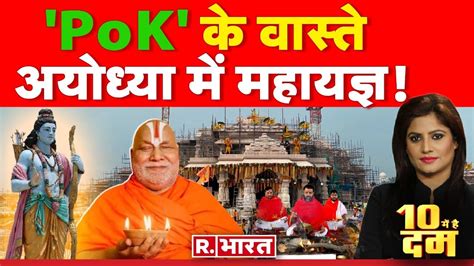 10 Mei Hai Dum LIVE रम ज लट PoK भ लटग Ayodhya Ram Mandir