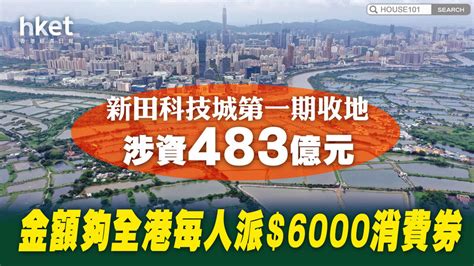 北部都會區│新田科技城第一期收地涉資483億 下年度全港收地430公頃 港居家生活｜樓市新聞｜置業指南