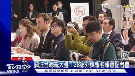 給外媒提問 賴蕭國際記者會聚焦「兩岸關係」｜tvbs新聞 Tvbsnews02 Youtube