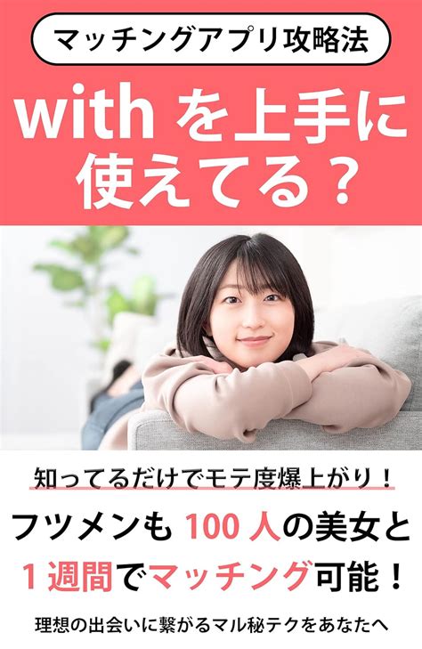 Jp 【マッチングアプリ攻略法】withを上手に使えてる？ フツメンでも100人の美女と1週間でマッチング可能！ 電子