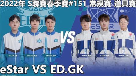 【極速領域qq飛車】2022年 S聯賽春季賽151 常規賽 道具賽「estar Vs Edgk」【極速ds】 Youtube