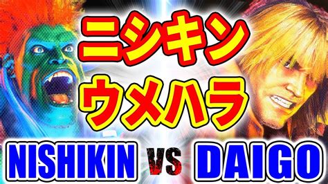 ストリートファイター6ニシキン ブランカ VS ウメハラ ケン NISHIKIN BLANKA VS DAIGO KEN