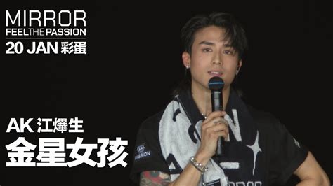 Mirror Feel The Passion Concert Tour · Hong Kong｜20 Jan 彩蛋｜anson Kong