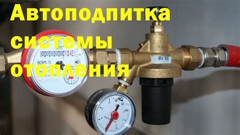 Автоподпитка системы отопления - YouTube