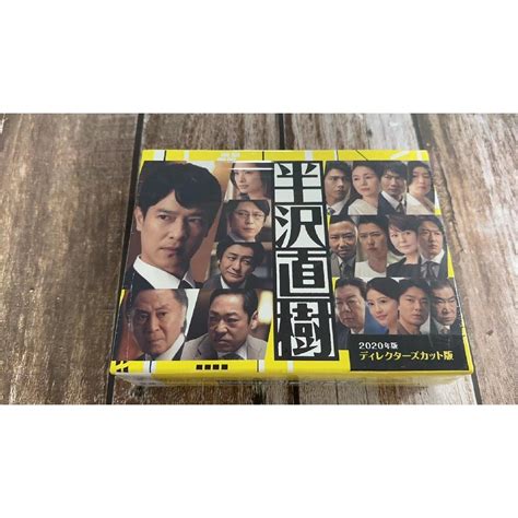 半沢直樹2020年版 ディレクターズカット版 Dvd Boxの通販 By Aas Shop｜ラクマ