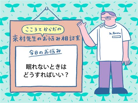 眠れないときはどうすればいい？ よく眠るための生活習慣とおすすめの漢方。こころとからだのお悩み相談室／らいむらクリニック・來村昌紀先生