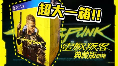 《電馭叛客2077》超大一箱！限量典藏版開箱！裡面究竟有什麼？｜cyberpunk2077 Collectors Edition