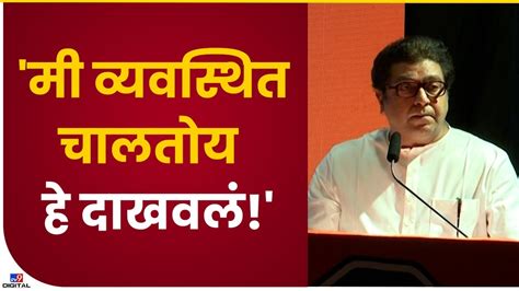 Raj Thackeray Speech माझ्या शस्त्रक्रियेला दोन महिने पुर्ण झाले Tv9