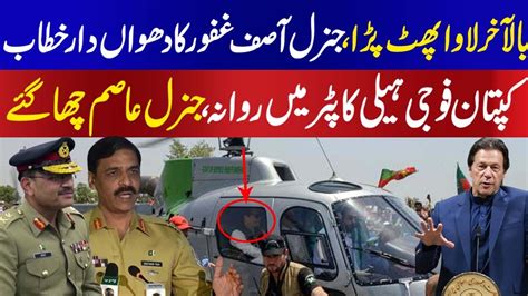 Finally Army Helicopter Come For Imran Khan By General Asif Ghafoor