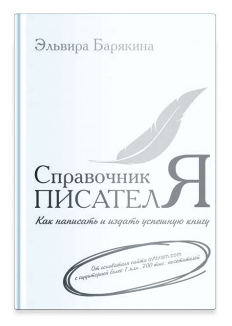 Справочник писателя: как научиться писать, стать автором и написать ...