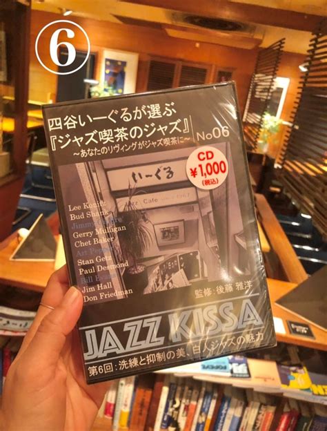 Cd 四谷いーぐるが選ぶ『ジャズ喫茶のジャズ』 〜あなたのリヴィングがジャズ喫茶に〜 ジャズ喫茶 いーぐる