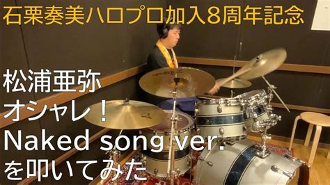 松浦亜弥オシャレNaked song ver を叩いてみた石栗奏美ハロプロ加入8周年記念 YouTube