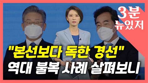 3분 뉴있저 원팀이냐 팀킬이냐본선보다 치열했던 역대 경선은 Ytn Youtube