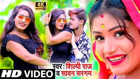 Shilpi Raj 2020 VIDEO SONG बब शपग करद Sawan Sargam