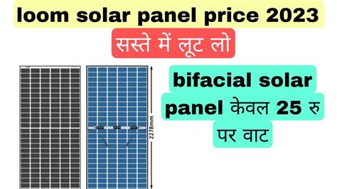 Loom Solar सोलर पैनल प्राइस 2023 Loom Solar Panel Price 2023 Loom