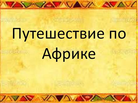 Путешествие по Африке - online presentation