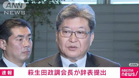 【速報】自民・萩生田政調会長が岸田総理大臣に辞表提出 安倍派の政治資金問題めぐり