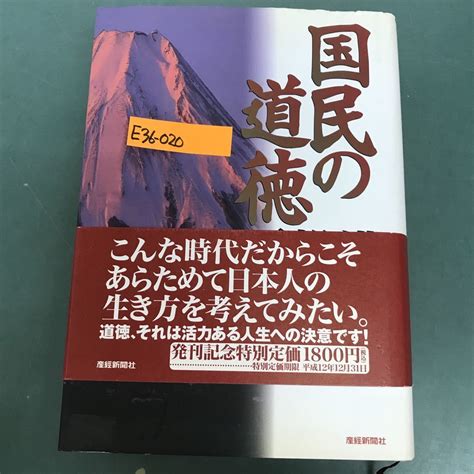 E36 020 国民の道徳 西部邁 編 新しい歴史教科書をつくる会 産經新聞社 教育書保育書 売買されたオークション情報yahooの商品