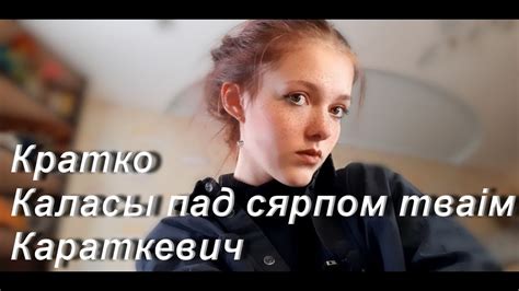 Кратко/Каласы пад сярпом тваім/Караткевич - YouTube