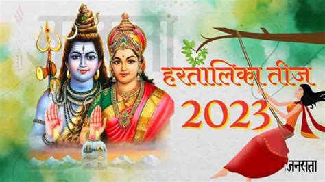 Hartalika Teej 2023 Date हरतालिका तीज कब जानें तिथि शुभ मुहूर्त और