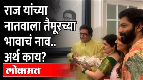 राज ठाकरेंच्या नातवाचं नाव काय ठेवलं अर्थ काय Amit Thackeray Son Name Raj Thackeray