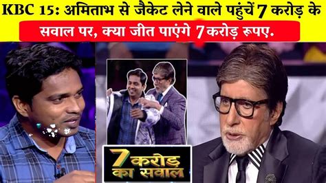 Kbc 15 अमिताभ से जैकेट लेने वाले पहुंचें 1 करोड़ के सवाल पर Jasnil Kumarjasnil Kumar In Kbc