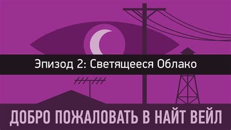 Эпизод 2 - Светящееся облако - YouTube