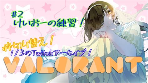 2【valorant】初心者がけいおー練習したい【早見ゆある新人vtuber】 Valorant動画まとめ