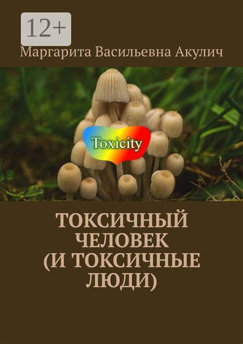 Токсичный человек (и токсичные люди) - Маргарита Васильевна Акулич ...