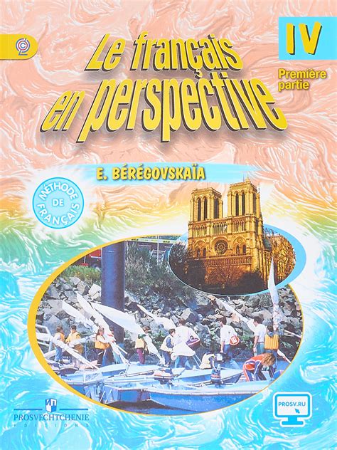 Книга "Французский язык. 4 класс. Учебник. В 2 частях. Часть 1 ...