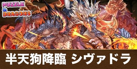 【パズドラ】半天狗降臨のシヴァドラ周回編成と立ち回り｜鬼滅の刃コラボ アルテマ