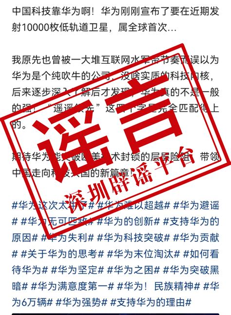 网传“华为将发射1万枚6g移动低轨卫星”？华为：纯属造谣深圳新闻网