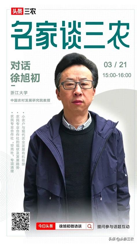 名家談三農：對話徐旭初，探討農民合作社發展之道 每日頭條