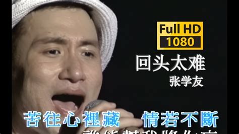 張學友 Jacky Cheung 《回頭太難》現場live版 Youtube