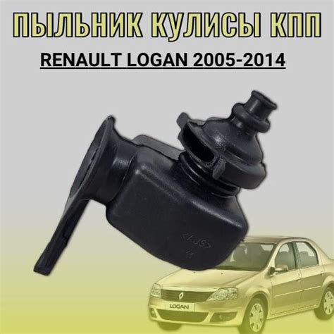 Пыльник кулисы КПП Renault Logan 2005-2014 купить c доставкой на OZON ...
